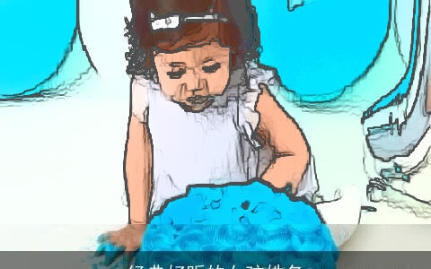 经典好听的女孩姓名