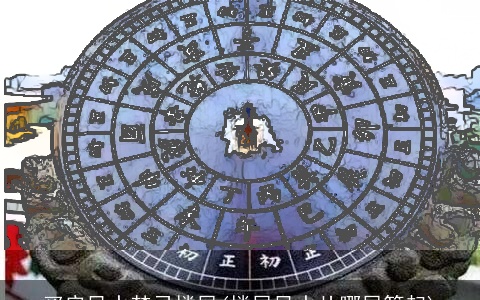 买房风水禁忌楼层(楼层风水从哪层算起)