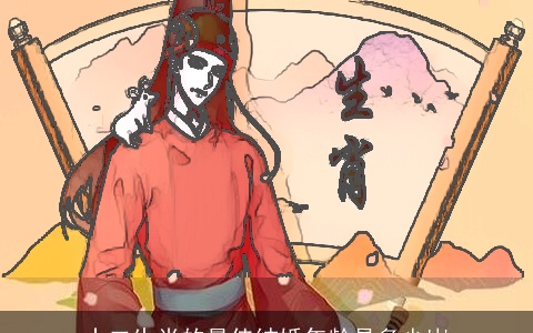 十二生肖的最佳结婚年龄是多少岁