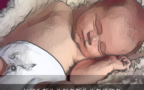 如何为新生儿起名新生儿怎样取名