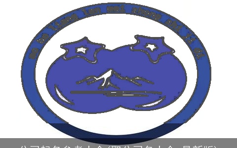 公司起名参考大全(取公司名大全 最新版)