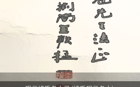 现代褚氏名人录(褚氏现代名人)