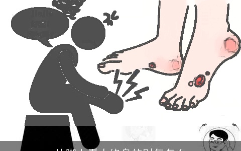 从脚上看人终身的财气怎么