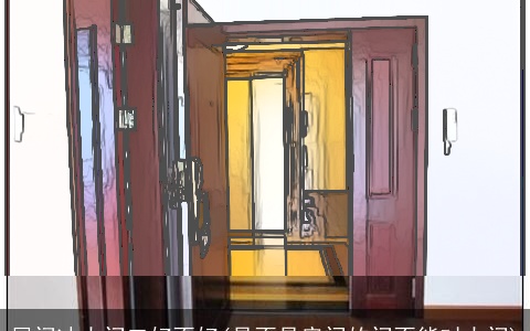 屋门冲大门口好不好(是不是房间的门不能对大门)