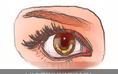 女性有哪种体相特征好命呢？