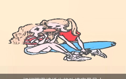 打扫阴霾墙纸也能改进家里风水