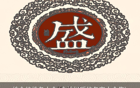 姓金的姓名大全(金姓好听的名字大全集)