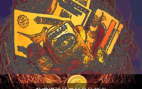 升官得福的三种身体预兆