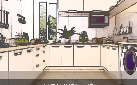 厨房灶台装饰忌讳