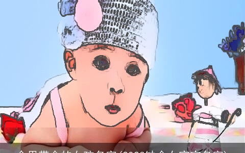 命里带金的女孩名字(2024缺金女宝宝名字)