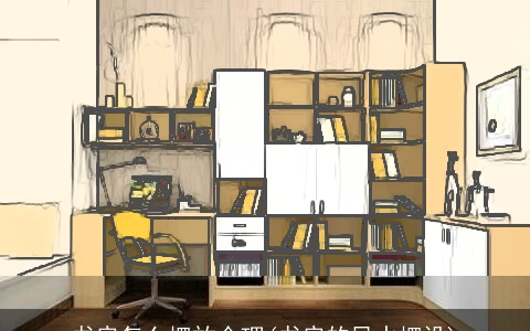 书房怎么摆放合理(书房的风水摆设)