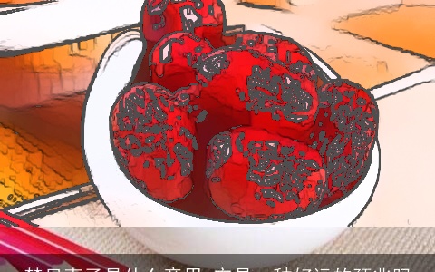 梦见枣子是什么意思 它是一种好运的预兆吗