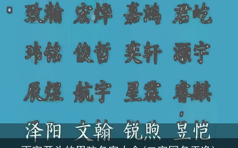 雨字开头的男孩名字大全(二字网名干净)