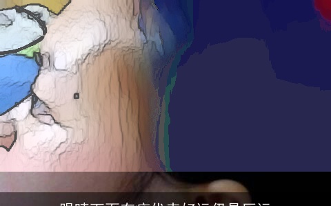 眼睛下面有痣代表好运仍是厄运