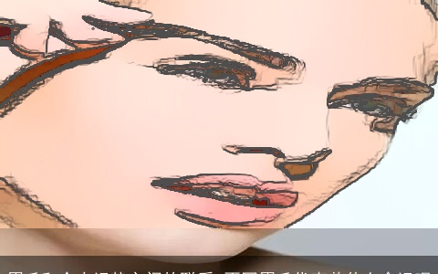 眉毛和个人运势之间的联系 不同眉毛代表着什么命运呢