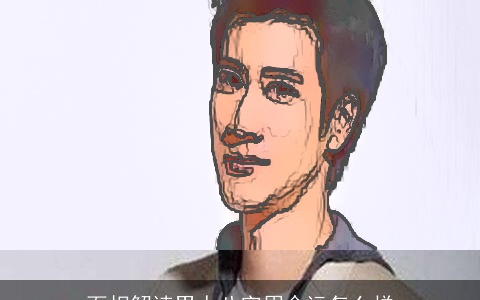 面相解读男人八字眉命运怎么样