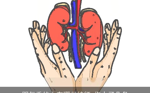 阴气重的人有哪些特征 你中了几条