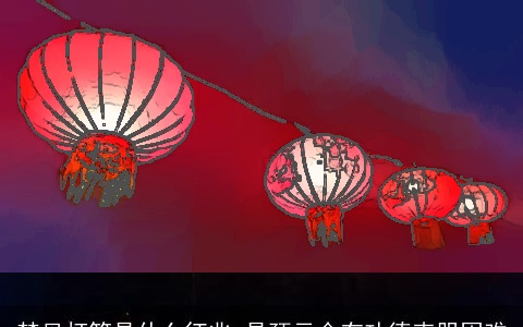 梦见灯笼是什么征兆 是预示会有功德克服困难