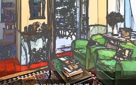 完好的家居风水常识大全