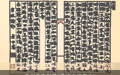 袁州袁氏起源(袁姓古代名人)