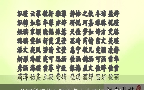 共同稀疏的女孩姓名大全不行不知！