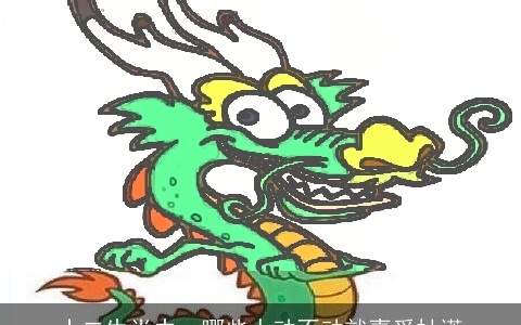 十二生肖中，哪些人动不动就喜爱扯谎