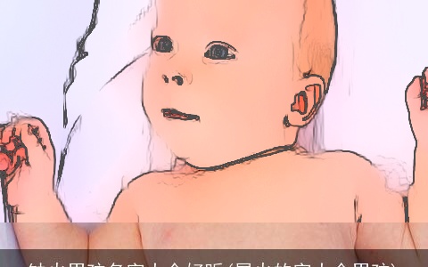 缺火男孩名字大全好听(属火的字大全男孩)