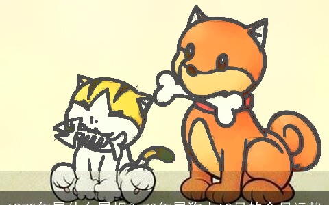 1970年属什么属相？70年属狗人12月的全月运势