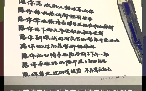 后面带依字的男孩名字(刘依字的男孩起名)