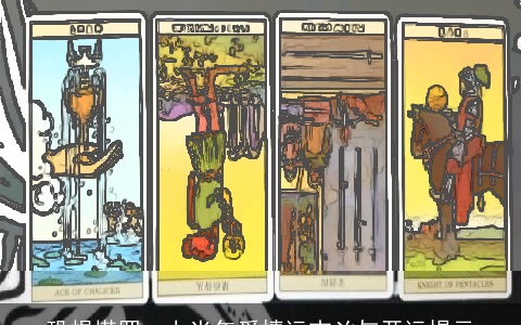 恐惧塔罗：上半年爱情运吉凶与开运提示