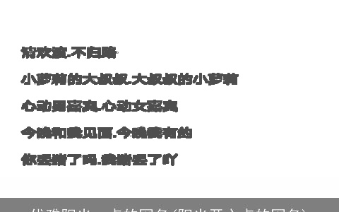 优雅阳光一点的网名(阳光开心点的网名)