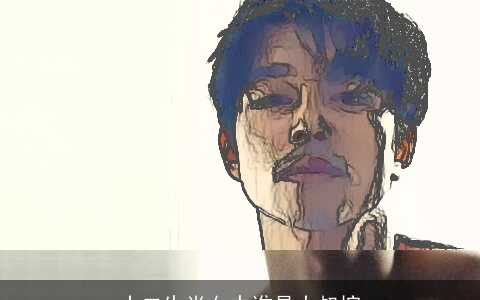 十二生肖女中谁是大叔控