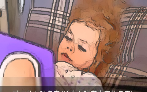 缺木的女孩名字(适合女孩带木字的名字)