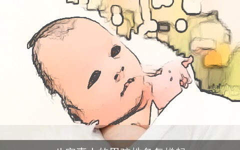 八字喜土的男孩姓名怎样起