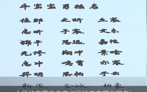 十画的字男孩名字(5画的字有哪些取名)