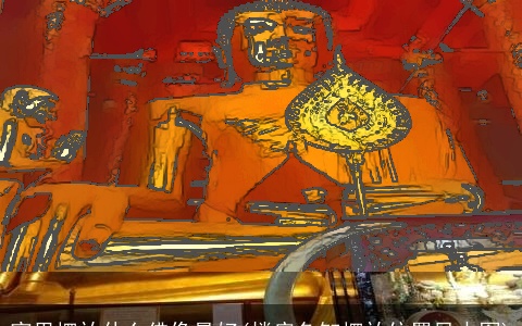 家里摆放什么佛像最好(楼房鱼缸摆放位置风水图)