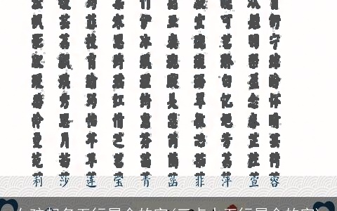 女孩起名五行属金的字(三点水五行属金的字)