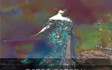 廉贞星高贵(廉贞星的魅力)