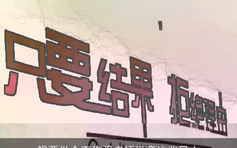 想要做个工作强者须远离这些风水