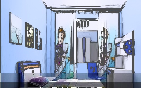 儿童房风水有什么考究