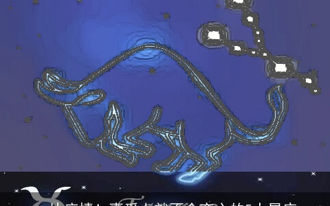 一片痴情！喜爱上就不会变心的5大星座