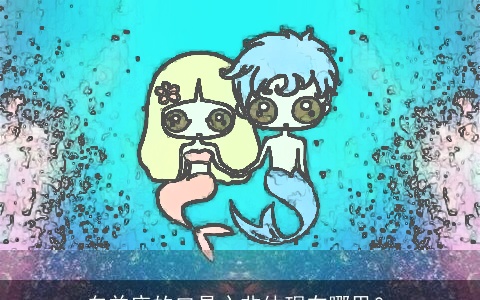 白羊座的口是心非体现在哪里？