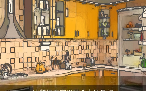 冰箱摆在家里哪个方位最好