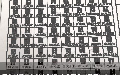 变爻对其它爻发生影响(六爻变爻能克其他爻吗)