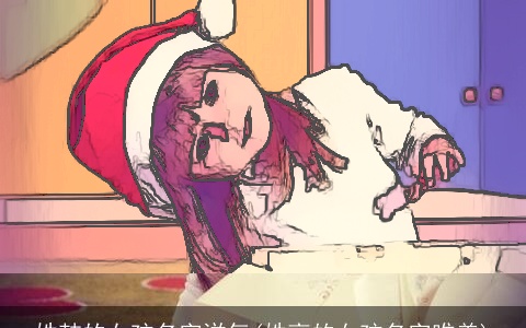 姓韩的女孩名字洋气(姓高的女孩名字唯美)