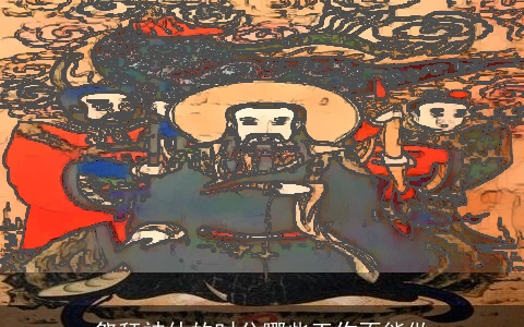 祭拜神仙的时分哪些工作不能做