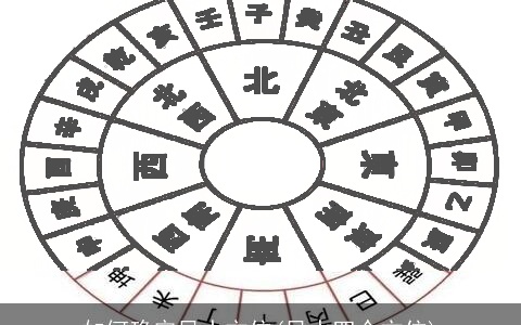 如何确定风水方位(风水四个方位)