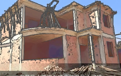 宅基风水常识自建房地基风水忌讳