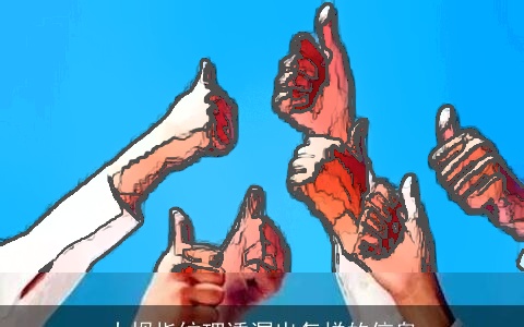 大拇指纹理透漏出怎样的信息