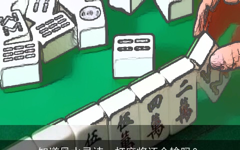 知道风水忌讳，打麻将还会输吗？